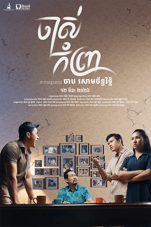 Film poster with the Khmer title above a family scene: an older man seated at a desk with younger people around him.
